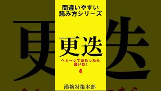 間違いやすい読み方シリーズ