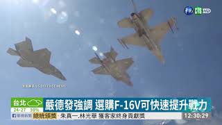 2500億買F-16V 賴士葆:為何不買F-35? | 華視新聞 20190923