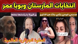 الحلوة الجزائرية🇩🇿🤣كوميديا الانتخابات في الجزائر#المغرب_الجزائر