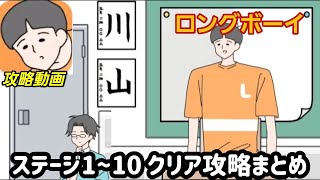 ロングボーイ 攻略「ステージ1～10」答えまとめ