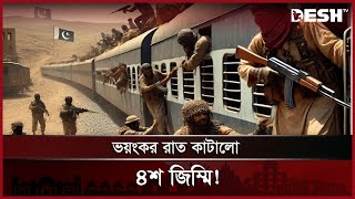 পাকিস্তানের চলন্ত ট্রেন হাইজ্যাক, ১৬ জনকে হ/ত্যা; নাটকীয় অভিযান! | Pakistan Train Hizack | Desh TV