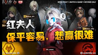 第五人格：WOvsGG 红夫人：保平容易，想赢很难