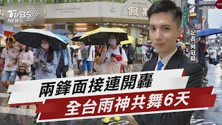 好天氣只剩一天 週四起2鋒面接力轟炸6天【TVBS說新聞】20230516@TVBSNEWS02