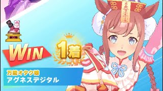 【ウマ娘】アグネスデジタル(新衣装)/レジェンドレース(イナリワン)・天皇賞・春(京都芝3200m)1着・大差勝ち