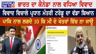 ਵਿਵਾਦ ਵਿਚਾਲੇ Canadian PM Justin Trudeau ਦਾ ਵੱਡਾ ਬਿਆਨ, ਪਾਕਿ ਨਾਲ ਲਗਦੇ 10 ਕਿ.ਮੀ. ਦੇ ਖੇਤਰਾਂ ਵਿੱਚ ਨਾ ਜਾਊ.