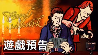 《千爵史诗/王牌卡神》發售日公佈遊戲預告 Card Shark - Release Date Trailer