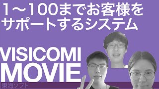 1～100までお客様をサポートするシステム―東海ソフト【動画ビジコミ】―9月訪問 #shorts