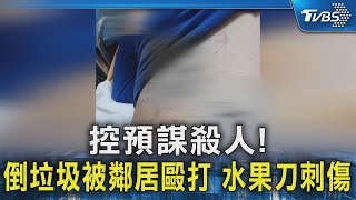 倒垃圾被鄰居毆打刺傷 水果刀藏花圃 控預謀殺人｜TVBS新聞 @TVBSNEWS02