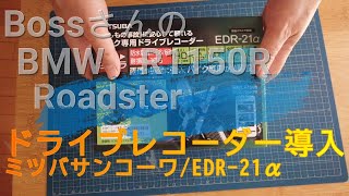 ドライブレコーダー取付　EDR-21α　ミツバサンコーワ　BMW R1150R