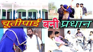 प्रधानी के चुनाव - Pradhan Vines - Desi Panchayat-Pradhan Vines New  - Entertainment -New Video