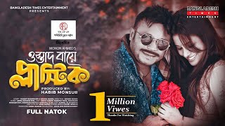 Ostad Baye Plastic | ওস্তাদ বায়ে প্লাস্টিক | Tasnuva Tisha | Mishu Sabbir | Bangla New Natok 2022