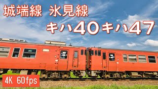 懐かしのタラコキハ　城端・氷見線　キハ40・47【4K 60fps】