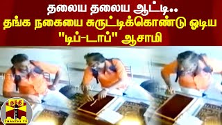 நான் வங்கி மேலாளர் என ஊழியர்களிடம் உருட்டு..! தங்க நகையை சுருட்டிய \