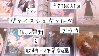 Eve ヴァイスシュヴァルツブラウ「ZINGAI」1box開封\u0026収納【作業動画】