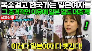 [해외감동사연] 목숨걸고 한국 간다는 일본여자들! 그 충격적인 이유에 열도 경악 \