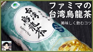 【ファミリーマート新製品】台湾烏龍茶を専門家が飲んでみた感想