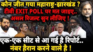 Maharashtra \u0026 Jharkhand Exit Poll : कौन जीत गया महाराष्ट्र-झारखंड ?