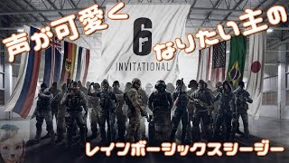 ［声が可愛くなりたい主の]　[R6S]～ガチなのに遊ぶ？やばやばAIM～　初見さんいらっしゃい