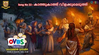 OVBS  Song No - 22 : കാത്തുകാത്ത് വിളക്കുമെടുത്ത്‌