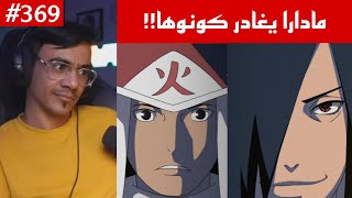 ردة فعل الوجيه ناروتو شيبودن 369 |مادارا يغادر كونوها ويصبح عدو لهاشيراما !!