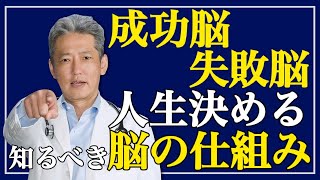 【人生うまくいく成功脳】他人の成功と失敗どちらを願う？うまくいかない人の脳の仕組み（字幕あり）