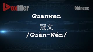 How to Pronunce Guanwen (Guàn-Wén, 冠文) in Chinese (Mandarin) - Voxifier.com