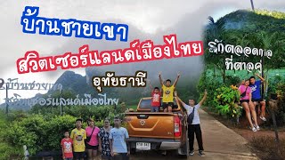 บ้านชายเขา​ สวิตเซอร์แลนด์​เมือง​ไทย​ #อุทัยธานี​ EP.47 @thankyouchannel8205