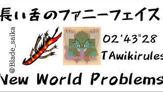 長い舌のファニーフェイス/New World Problems  太刀/LongSword  02'43\