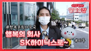 행복의 회사 SK하이닉스로 슼-출발🏃‍♀️💨