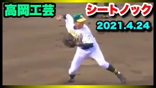 高岡工芸 シートノック 第93回春季富山県高等学校野球大会 2回戦 新湊 対 高岡工芸 砺波市野球場 2021 4 24