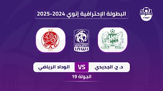 موعد مباراة الدفاع الحسني الجديدي والوداد الرياضي في البطولة 2025 | موعد مباراة الوداد القادمة 2025