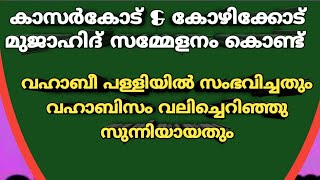 കാസർകോട്\u0026കോഴിക്കോട്മുജാഹിദ്സമ്മേളനം കൊണ്ട്മുജാഹിദ്പള്ളിയിൽസംഭവിച്ചതുംവഹാബിസുന്നയായതും@RafeeqSalafi