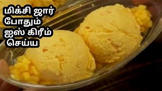 மிக்சி ஜார் போதும் ஐஸ் கிரீம்  செய்ய மாம்பழம் ஐஸ் கிரீம்    mango icecream