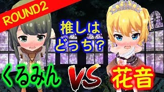 【バトガ実況】くるみちゃんVS花音ちゃん！第2ラウンド、かのかの先輩のターン！