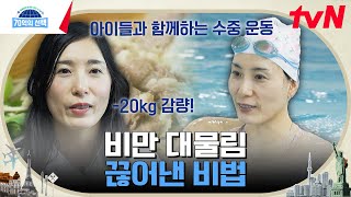 비만의 대물림을 끊기 위해 20KG를 감량한 세 아이의 엄마! 비만 사슬을 끊어낸 비법은? #70억의선택 EP.64 | tvN 230817 방송