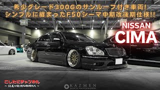 【メンバー車両紹介】チャンネル初登場！今では希少な3.0Lターボの50シーマ！この悪そうな雰囲気、好きでしょ？