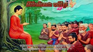 ធម៌សម្រាប់សូត្រមន្ត សិរីធិតិមតិតេជោ បាលីប្រែ