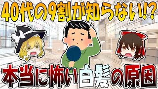 40代の9割が知らない！？白髪の原因と対策3選【ゆっくり解説】