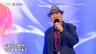 가수 오대산 - 오늘은 고백한다 (원곡:배호) 제46회 상록수 탑스타쇼 장미축제 콘서트