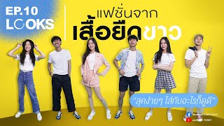 5 สไตล์ #เสื้อยืดสีขาว ลุคง่ายๆ ใส่กับอะไรก็ดูดี!!  | LOOKS EP.10