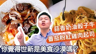 挖世新6大美食！沙漠中找綠洲：蜜汁骰子牛嘴裡爆開❤蔥香四溢　／吃吧玩吧FOOD二代