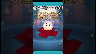 【海外版ツムツム】Cバズ狙いで14連してみた！神引きなるか！？ #ツムツム #新ツム #cバズ