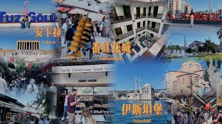 土耳其🇹🇷旅遊vlog ⑥完結｜安卡拉｜國父紀念館｜番紅花城｜土式風味料理｜遊船穿梭博斯普魯斯海峽🛥️｜ 伊斯坦堡｜ 多爾瑪巴切宮 ｜塔克辛廣場與獨立大道｜托卡匹皇宮｜藍色清真寺｜杜拜｜阿聯酋航空