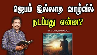 Tamil Christian Message 24.12.2024 || தமிழ் கிறிஸ்தவ தேவ செய்தி|| 1samuel 12:23 || R.J Christy Benny