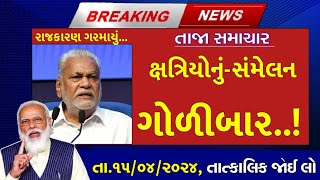 તા.15/04/24: આજના મુખ્ય સમાચાર, #loksabhaelection2024 #pmmodilive #bjpvscongress #ચૂંટણી2024 #મોદી