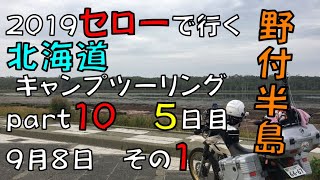 2019セローで行く 北海道 キャンプツーリング　 part10　 5日目　9月8日　その1