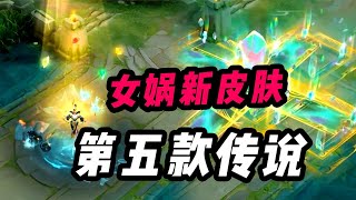 女娲新皮肤定位限定传说！五彩石补天大招创意拉满