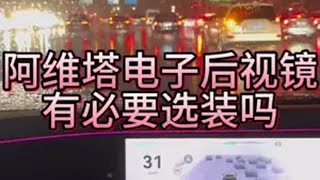 阿维塔 路特斯 奥迪的电车都在用电子后视镜。 这玩意有用吗？