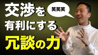 【必殺】交渉を有利にする２つのテクニックとは【←科学的根拠あり】