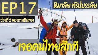 หิมาลัย ทริปบรรลัย EP17 เจอคนไทยระหว่างทาง !! Gunsang  - Yak Kharka ( Day19 )